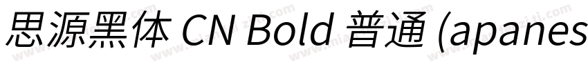 思源黑体 CN Bold 普通 (apanese)字体转换